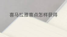 喜马拉雅喜点怎样获得 喜马拉雅如何加入喜米团