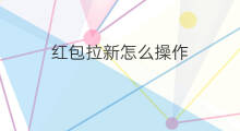 红包拉新怎么操作 群主拉新怎么操作