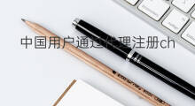 中国用户通过代理注册chatgpt攻略(chatgpt中国代理)
