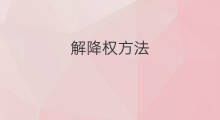 解降权方法 淘宝降权怎么解