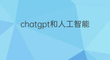 chatgpt和人工智能的区别(chatgpt和人工智能)
