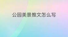 公园美景推文怎么写 眼霜推文怎么写