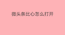 微头条比心怎么打开 微头条怎么添加比心