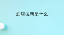 酒店拉新是什么 酒店如何拉新