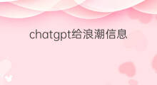 chatgpt给浪潮信息带来哪些影响 chatgpt和浪潮信息有合作吗