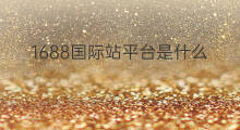 1688国际站平台是什么 1688国际站平台在哪