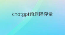 chatgpt预测降存量利率 chatgpt预测