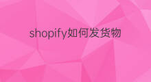 shopify如何发货物流便宜 快手卖货物流如何发货