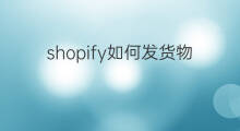 shopify如何发货物流便宜 快手卖货物流如何发货