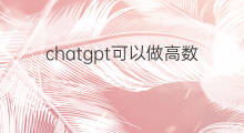 chatgpt可以做高数吗(chatGPT可以做高数吗)