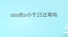 aso抗o小于25正常吗 ASO抗0是25正常吗
