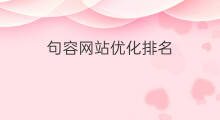 句容网站优化排名 句容优化seo