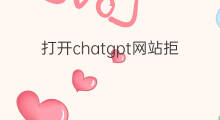 打开chatgpt网站拒绝访问 打开chatgpt网站拒绝访问1020