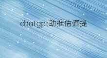 chatgpt助推估值提升 快手贡献值怎么提升