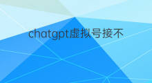 chatgpt虚拟号接不到验证码 chatgpt虚拟号接受验证码
