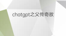 chatgpt之父传奇故事 chatgpt之父传奇