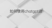 如何使用chatgpt进行数据分析(用chatgpt进行数据分析)