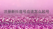 注册新抖音号应该怎么起号 新注册抖音号如何起号
