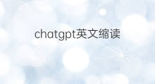 chatgpt英文缩读 chatGPT英文怎么读