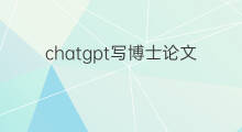 chatgpt写博士论文 chatgpt写科技论文