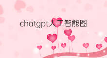 chatgpt人工智能图灵测试(chatgpt人工智能助理)