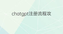 chatgpt注册流程攻略(chatgpt中文注册流程)