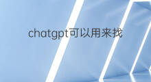 chatgpt可以用来找客户资料吗 chatgpt可以用来找文章吗