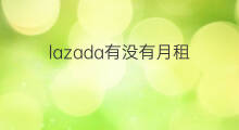 lazada有没有月租 lazada平台有没有直播