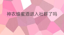 神农蜂蜜酒进入社群了吗 神农蜂蜜酒和社群合作了吗