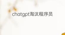 chatgpt淘汰程序员(chatgpt能淘汰程序员吗)