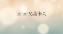 bilibili免流卡划算吗 大王卡bilibili免流吗