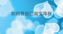 如何查自己淘宝降权 自己怎么查淘宝降权