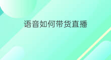 语音如何带货直播 语音电台如何直播带货