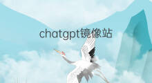 chatgpt镜像站(chatgpt国内镜像站)