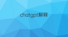 chatgpt解释(chatgpt最完美的解释)