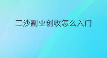 三沙副业创收怎么入门 三沙跨境电商副业怎么入门