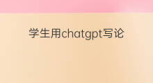 学生用chatgpt写论文太完美被识破 美国学生用chatgpt写论文