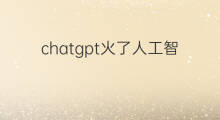 chatgpt火了人工智能商业化提速(国内chatgpt商业化落地)