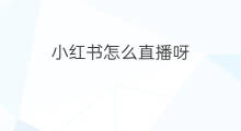 小红书怎么直播呀 小红书咋抽奖呀