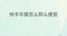 快手衣服怎么那么便宜 快手衣服哪里便宜