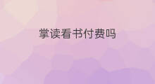 掌读看书付费吗 掌阅付费吗