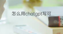 怎么用chatgpt写可行性报告(怎么用chatgpt写报告)