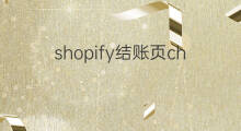 shopify结账页checkout优化 shopify结账页面怎么加入30