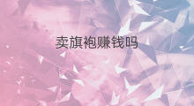 卖旗袍赚钱吗 跨境电商卖旗袍怎么样