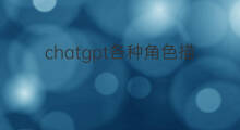 chatgpt各种角色描述(chatgpt提问的各种奇葩问题)