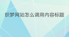 织梦网站怎么调用内容标题 孝义织梦怎么显示网站标题