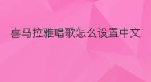 喜马拉雅唱歌怎么设置中文 喜马拉雅唱歌怎么设置歌词