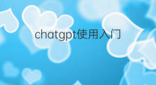 chatgpt使用入门(chatgpt注册入门)
