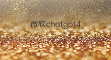 微软chatgpt4.0概念股(chatgpt概念股票)