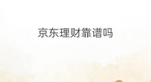 京东理财靠谱吗 京东黄金理财靠谱吗